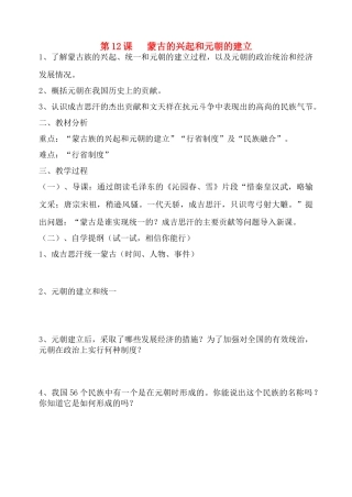 七年级历史下册 蒙古的兴起和元朝的建立 人教新课标版