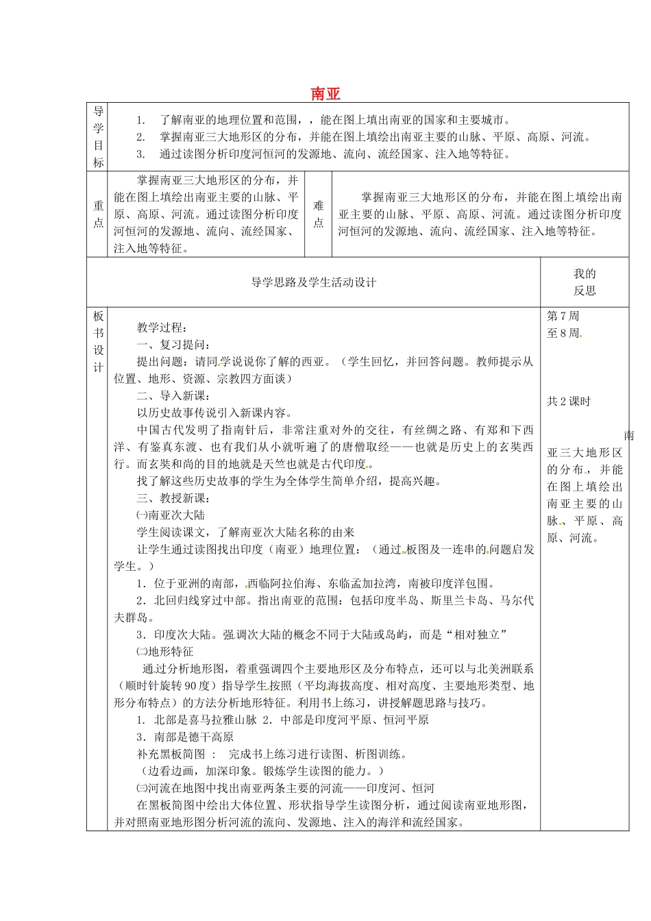 七年级地理下册 7.2 南亚教案1 湘教版-湘教版初中七年级下册地理教案_第1页