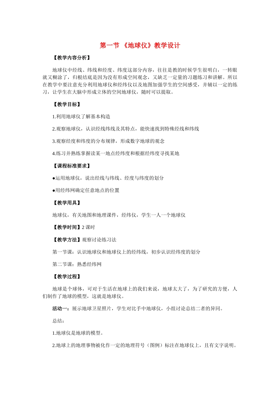 七年级地理上册 第一章第一节 《地球仪》教学设计 人教版_第1页