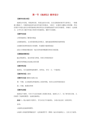 七年级地理上册 第一章第一节 《地球仪》教学设计 人教版