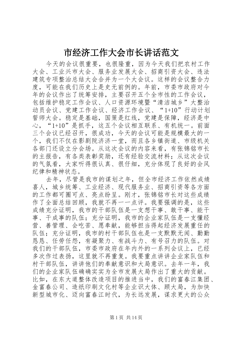 市经济工作大会市长讲话发言范文_第1页