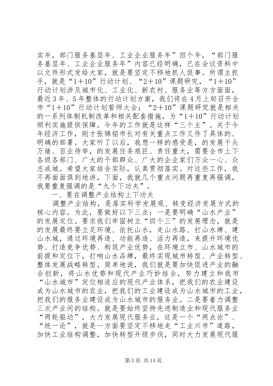 市经济工作大会市长讲话发言范文_第3页