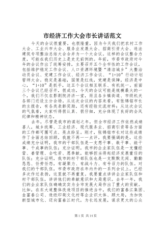 市经济工作大会市长讲话发言范文