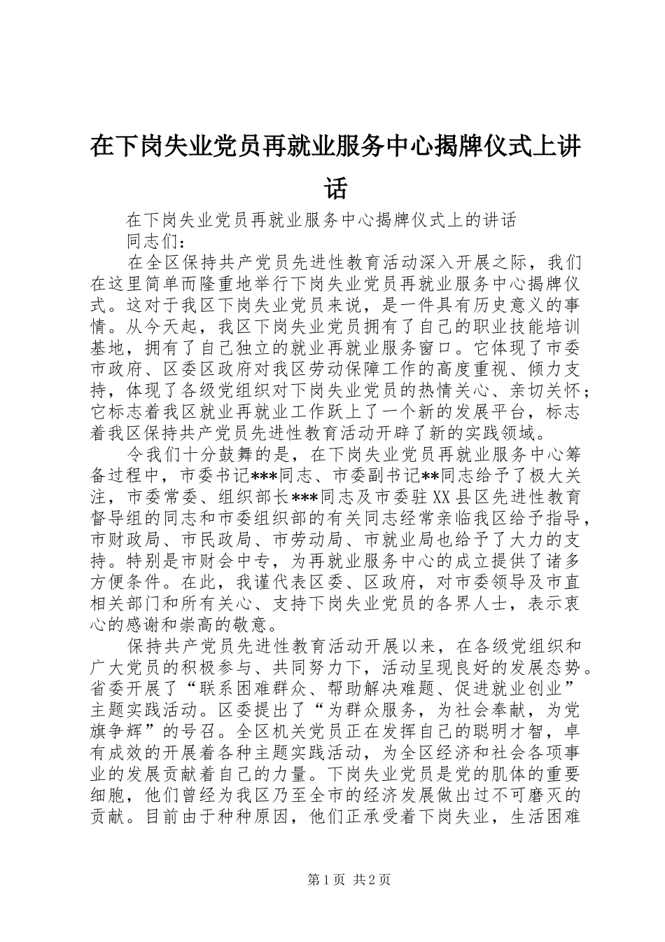 在下岗失业党员再就业服务中心揭牌仪式上讲话发言_第1页