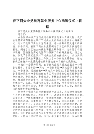 在下岗失业党员再就业服务中心揭牌仪式上讲话发言