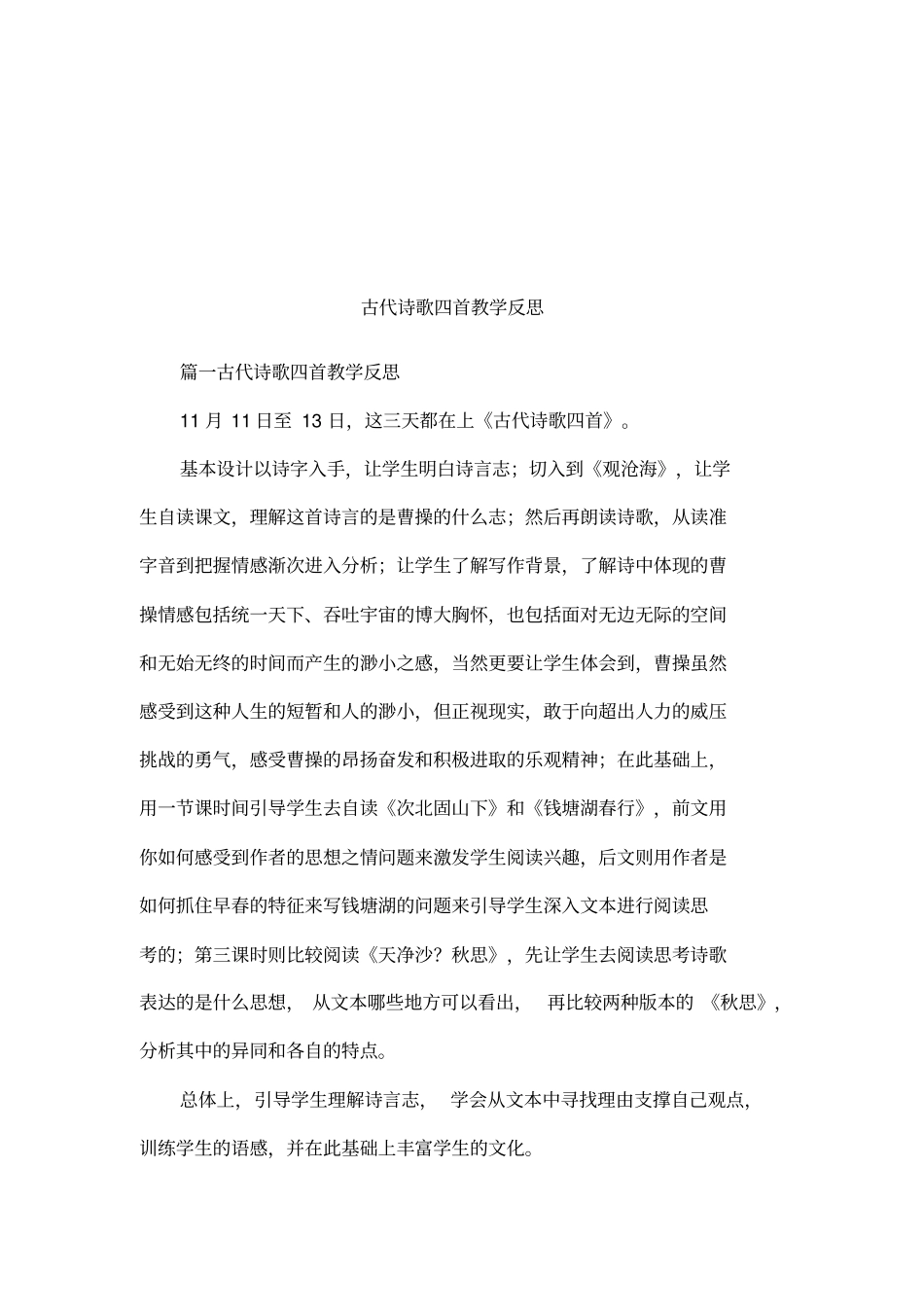 古代诗歌四首教学反思_第1页