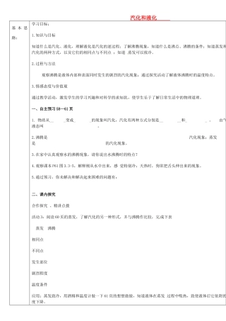 山东省德州市夏津2012年秋八年级物理上册《3.3 汽化和液化》教案 新人教版