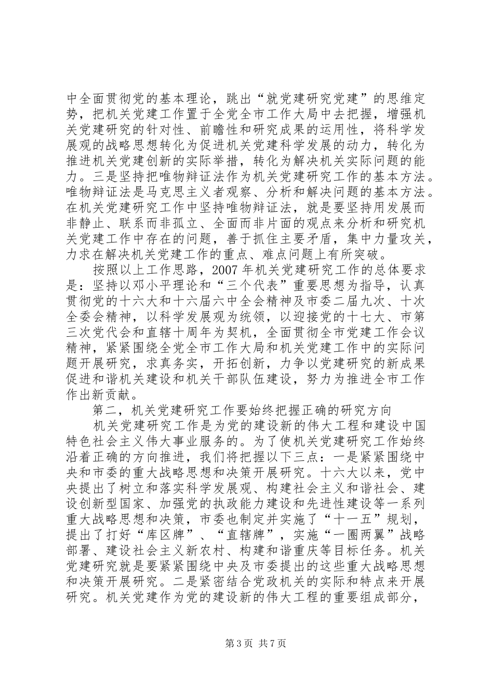在市机关党建研究会三次会员大会上讲话发言_第3页
