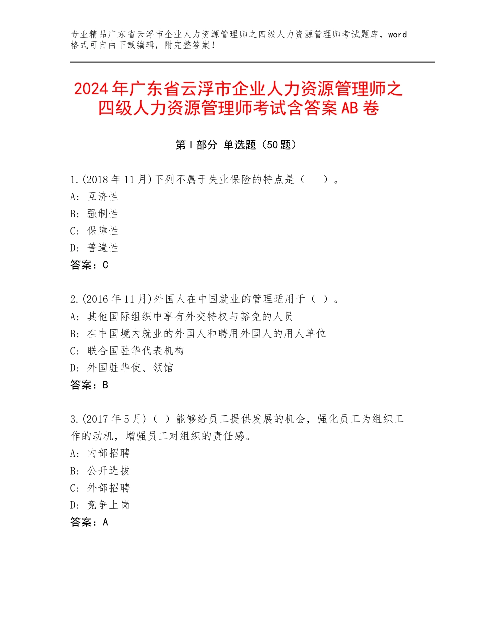 2024年广东省云浮市企业人力资源管理师之四级人力资源管理师考试含答案AB卷_第1页