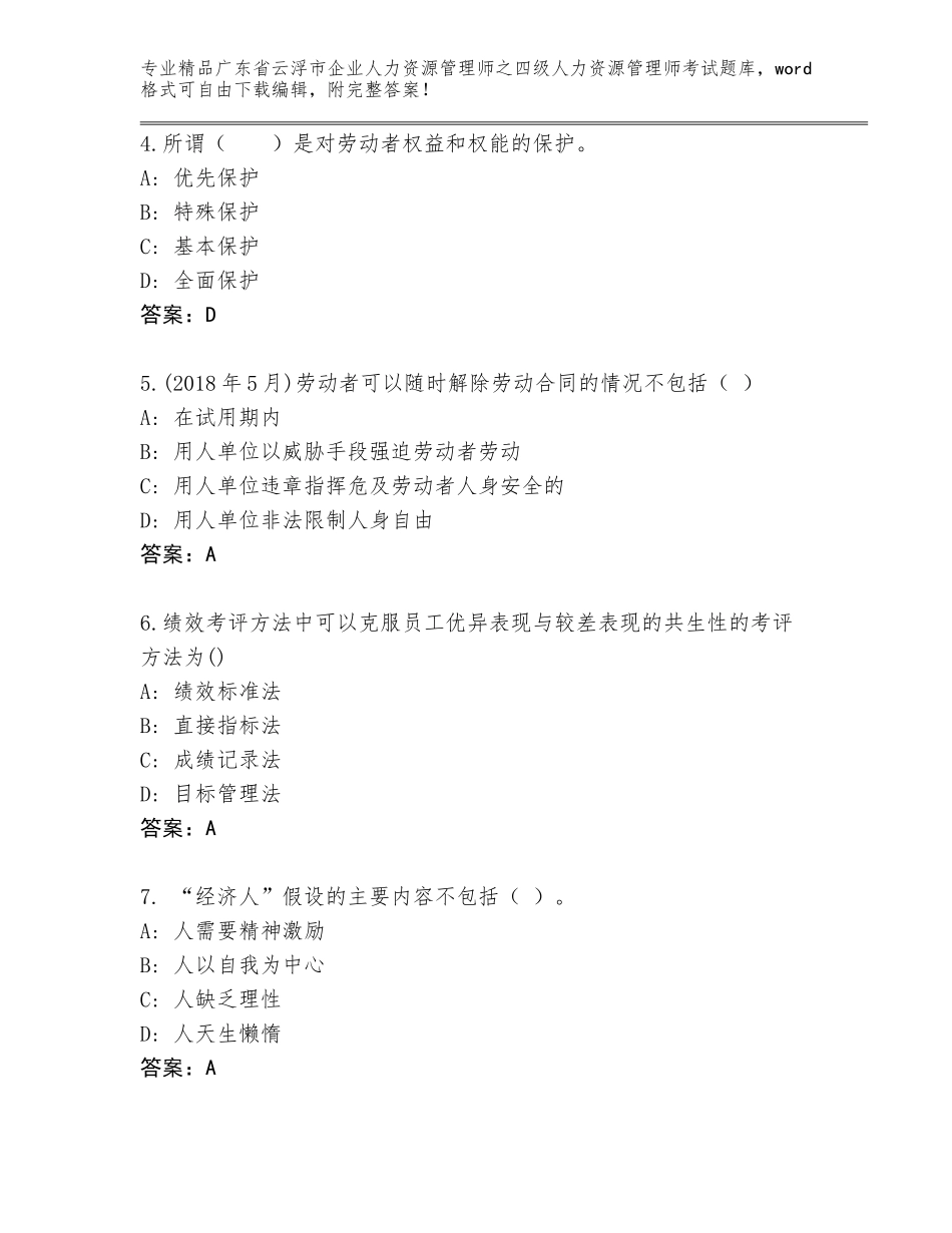 2024年广东省云浮市企业人力资源管理师之四级人力资源管理师考试含答案AB卷_第2页