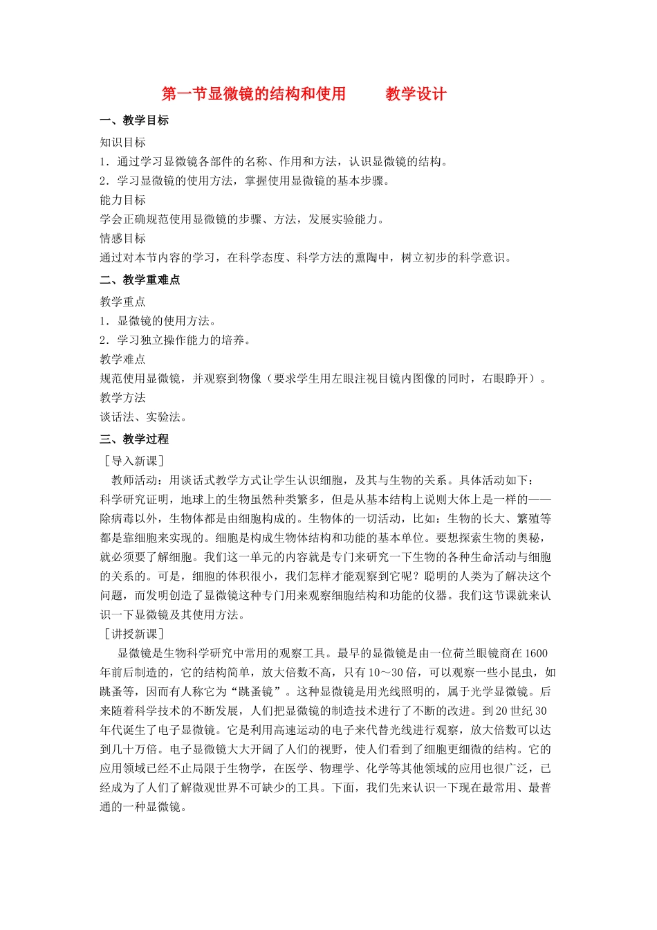 七年级生物 第一单元第二章第一节显微镜的结构和使用教学设计 济南版_第1页