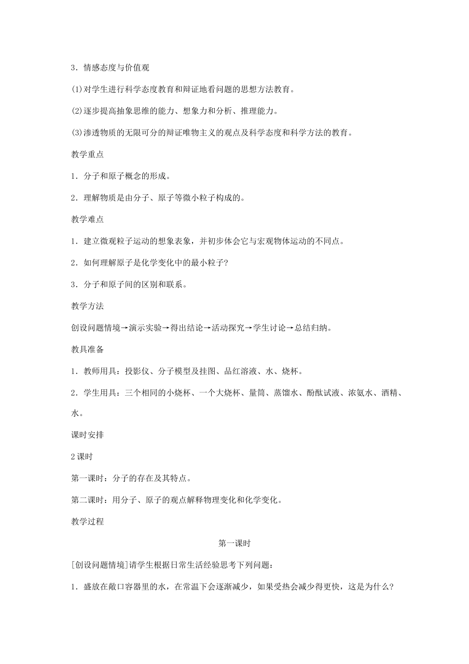 九年级化学上册 3.2分子和原子教案（第一课时） 人教新课标版_第2页