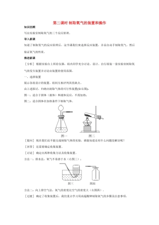 九年级化学上册 第二单元课题3 制取氧气（第2课时）示范教案 人教新课标版