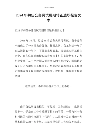 2024年初任公务员试用期转正述职报告文本