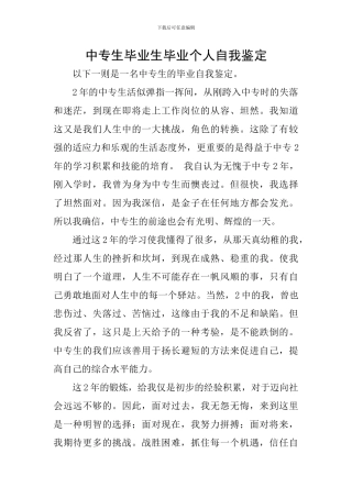 中专生毕业生毕业个人自我鉴定