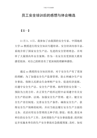 员工安全培训后的感想与体会精选