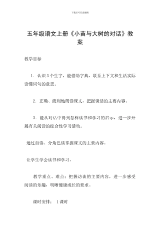 五年级语文上册《小苗与大树的对话》教案