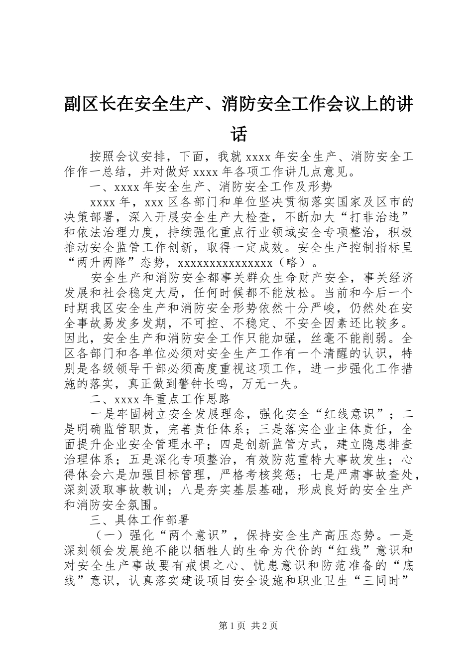 副区长在安全生产、消防安全工作会议上的讲话发言_第1页