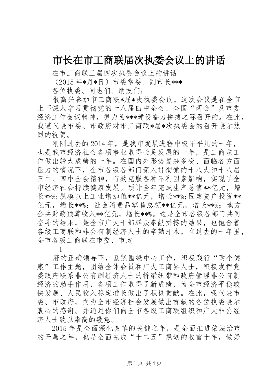 市长在市工商联届次执委会议上的讲话发言_第1页