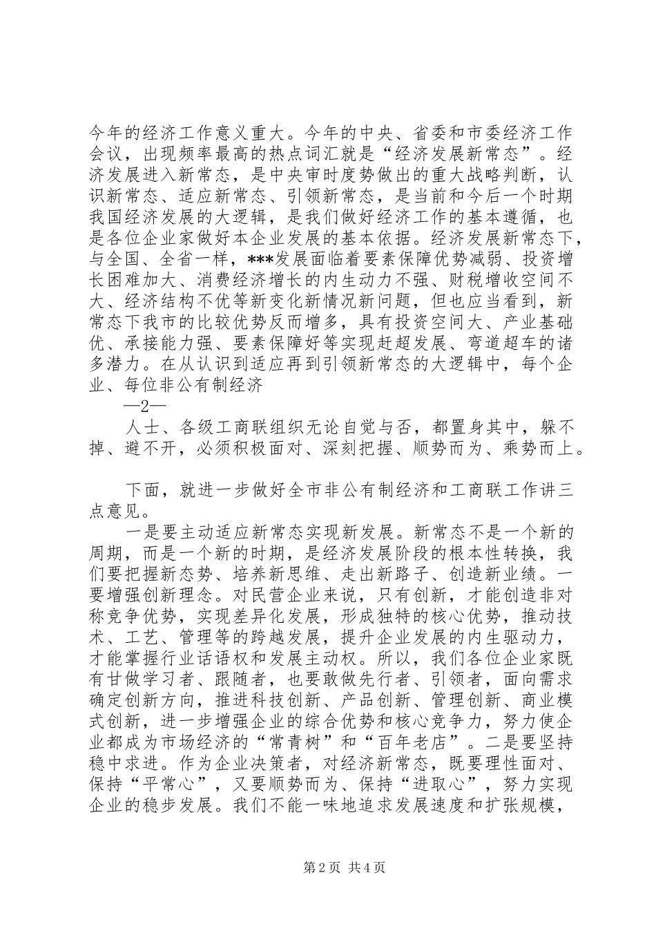 市长在市工商联届次执委会议上的讲话发言_第2页