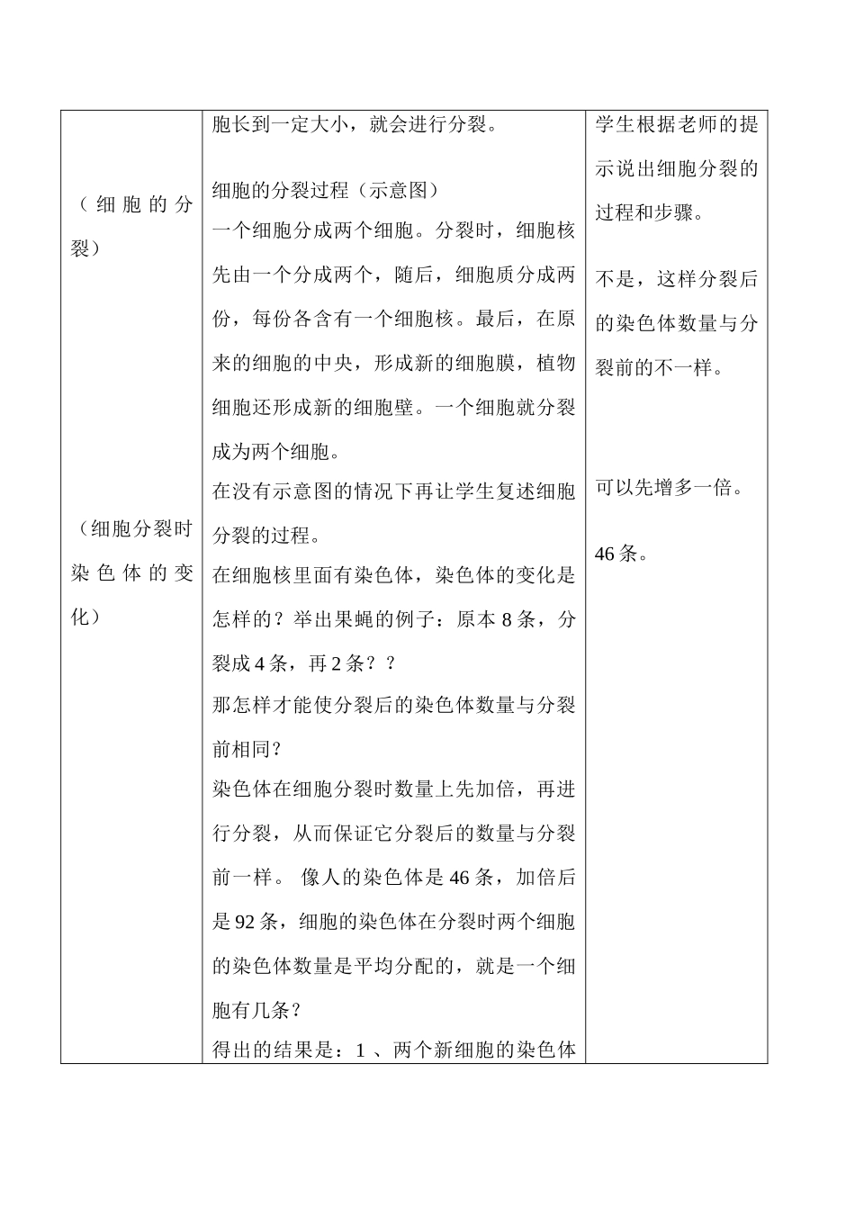 七年级生物上细胞通过分裂产生新细胞教案教案新人教版_第2页