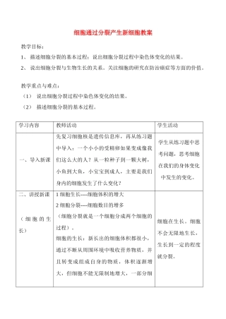 七年级生物上细胞通过分裂产生新细胞教案教案新人教版