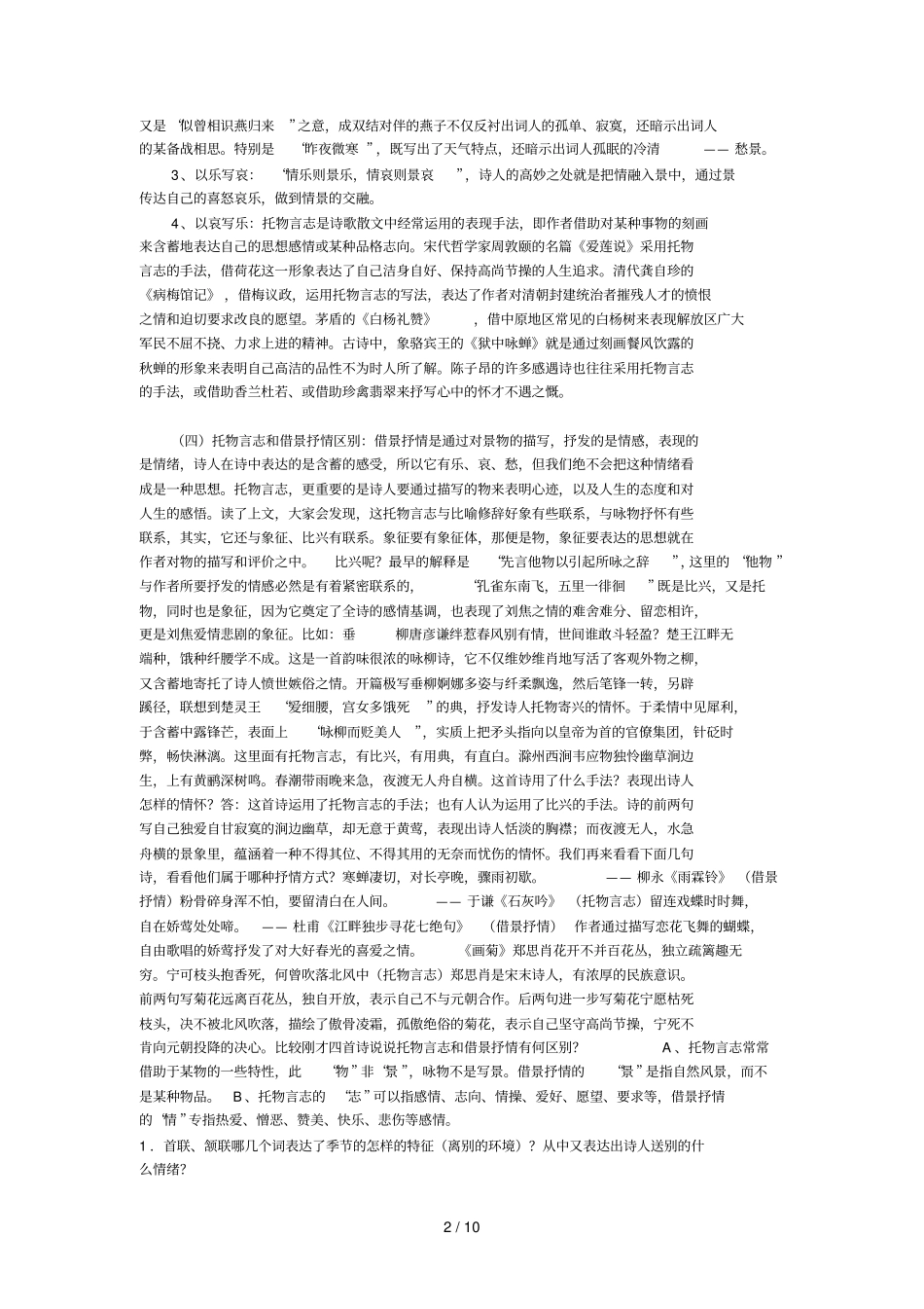 古代诗歌艺术手法重要包括抒情方式_第2页