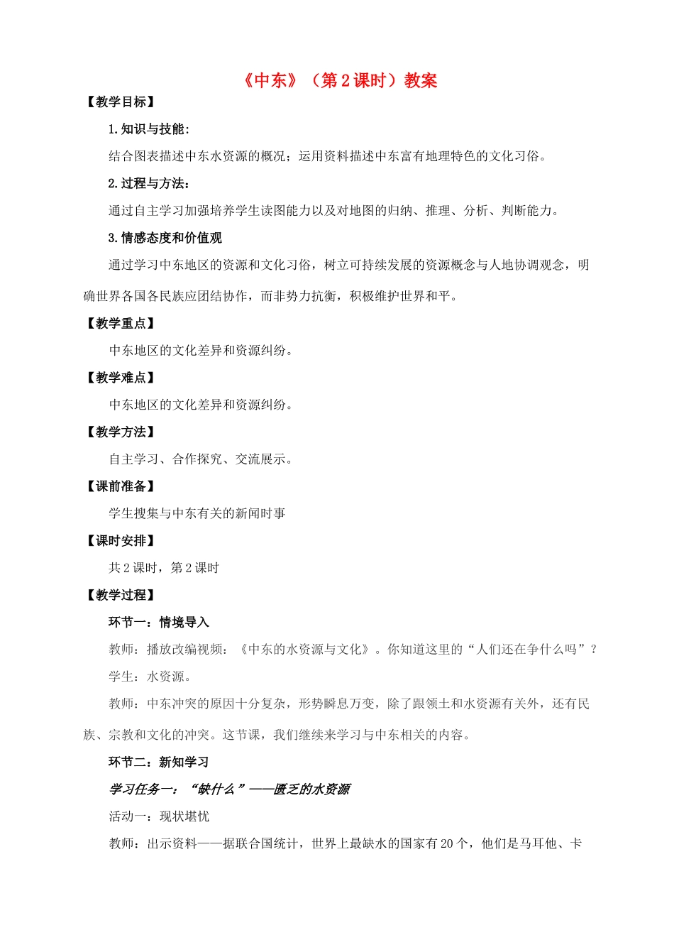 七年级地理下册 7.2 中东（第2课时）教案 （新版）商务星球版-（新版）商务星球版初中七年级下册地理教案_第1页