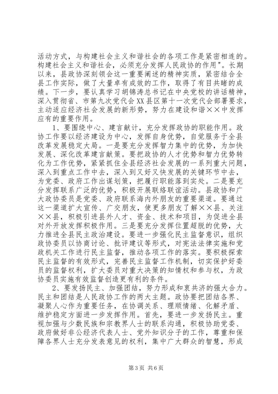县委书记在县政协创新工作会议上的讲话发言_第3页