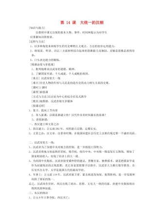 七年级历史上册 第14课大统一的汉朝教案 人教新课标版