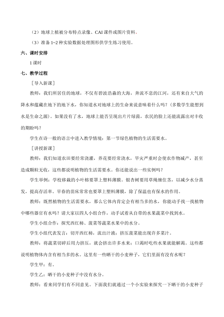 七年级生物绿色植物的生活需要水新人教版_第2页