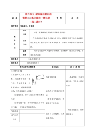 九年级化学上册 6.3二氧化碳和一氧化碳教案（1）人教新课标版