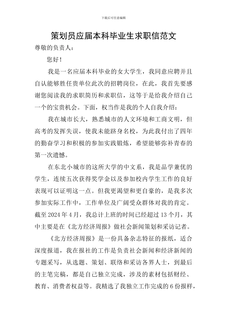 策划员应届本科毕业生求职信范文_第1页