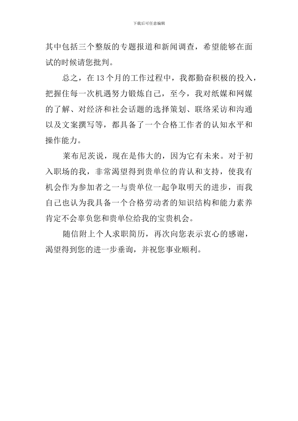 策划员应届本科毕业生求职信范文_第2页