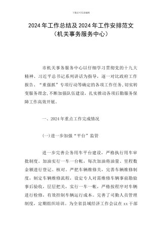 2024年工作总结及2024年工作安排范文