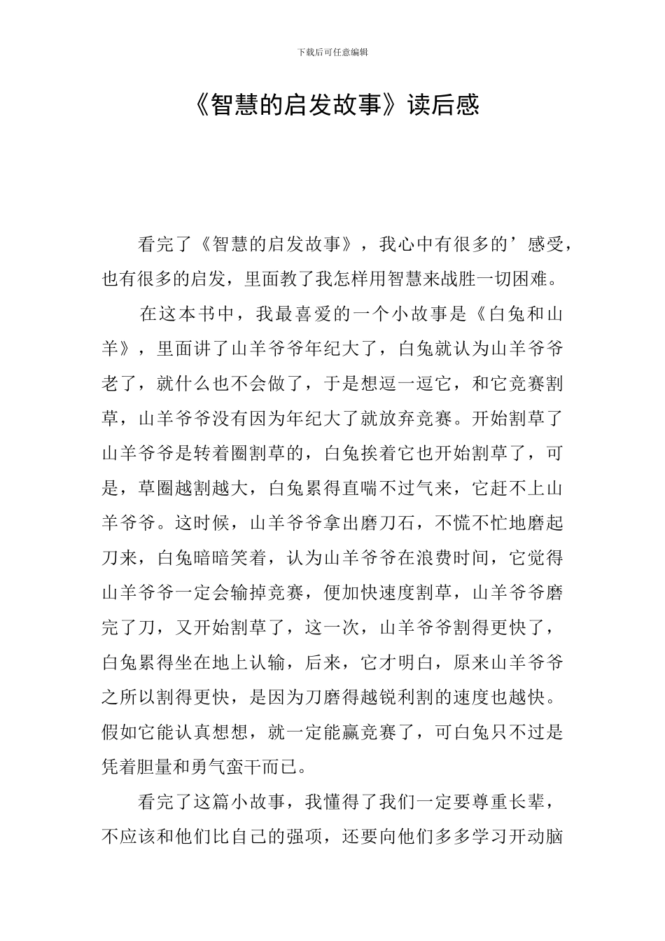 《智慧的启发故事》读后感_第1页