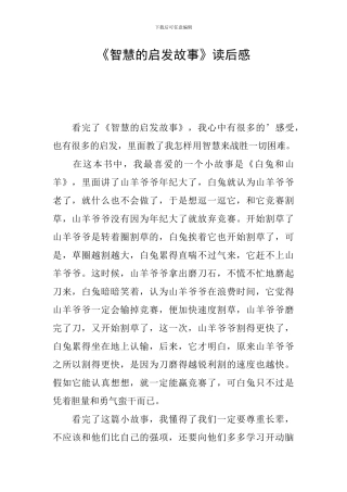 《智慧的启发故事》读后感