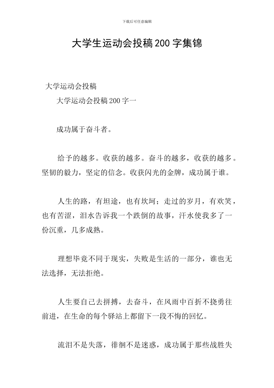 大学生运动会投稿200字集锦_第1页