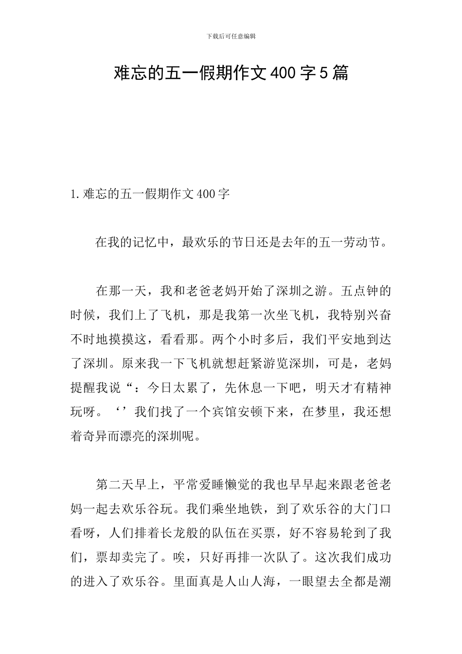难忘的五一假期作文400字5篇_第1页