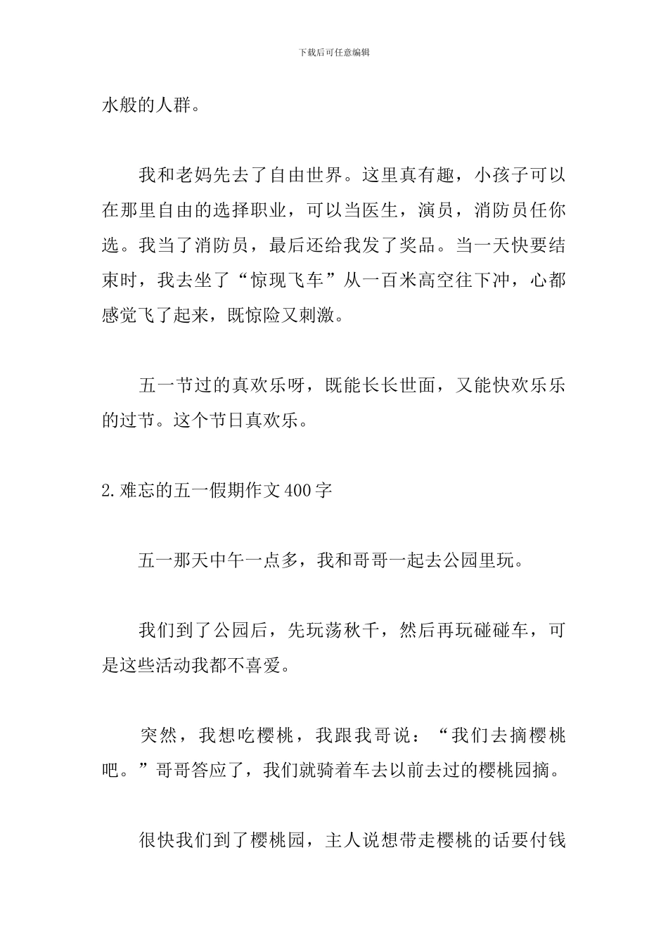 难忘的五一假期作文400字5篇_第2页