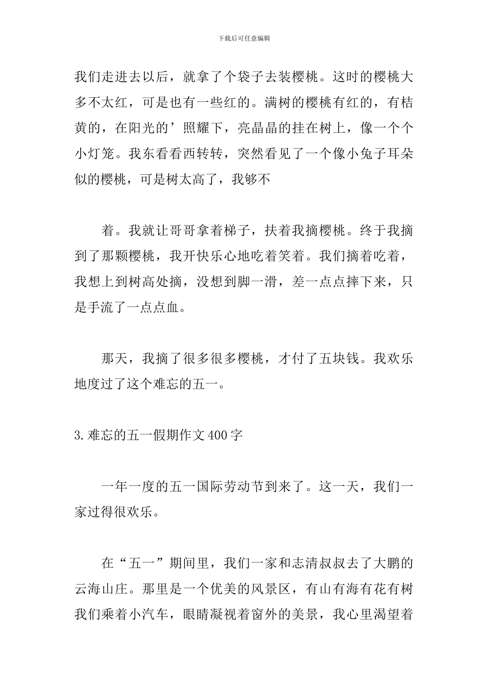难忘的五一假期作文400字5篇_第3页