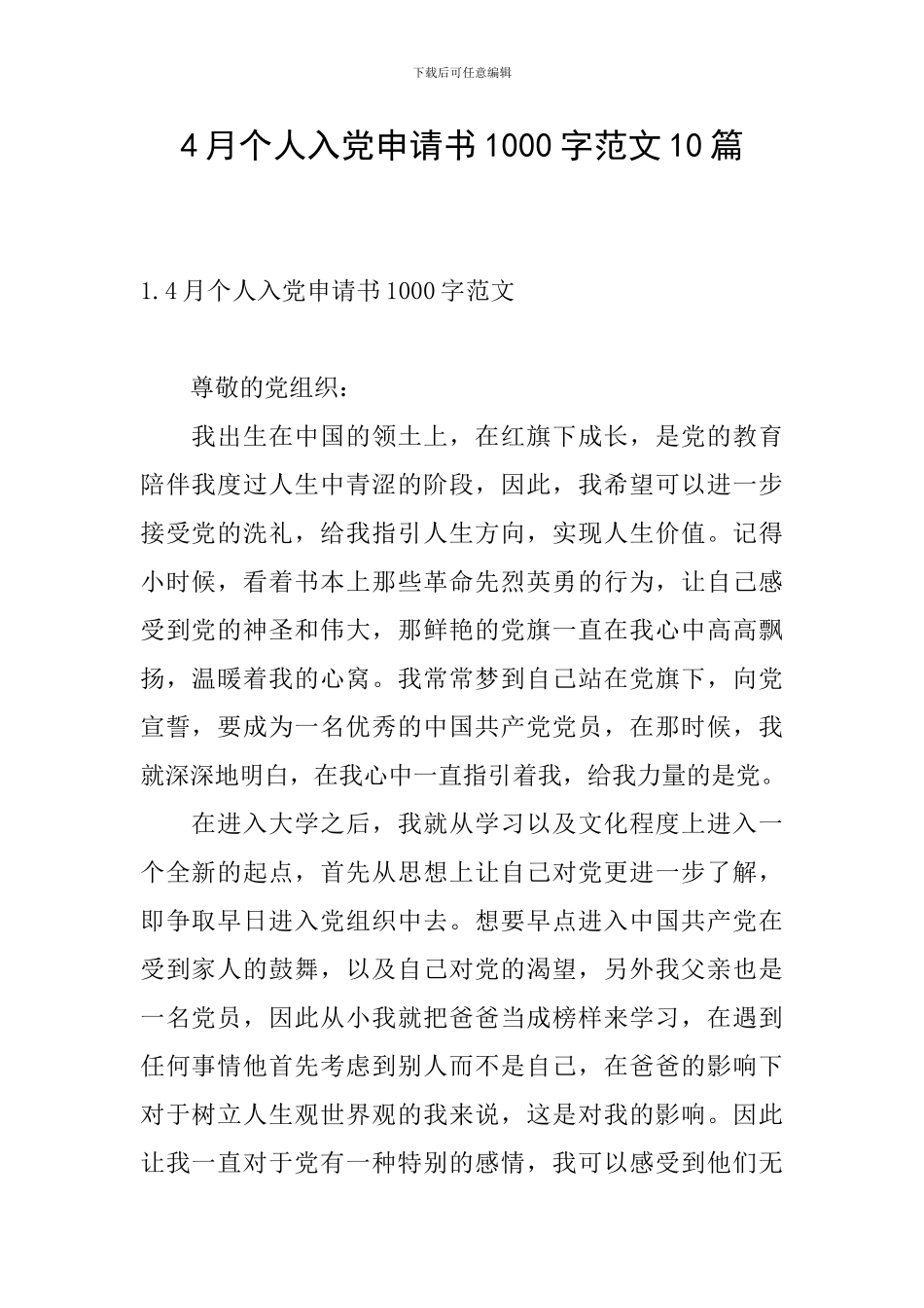 4月个人入党申请书1000字范文10篇_第1页