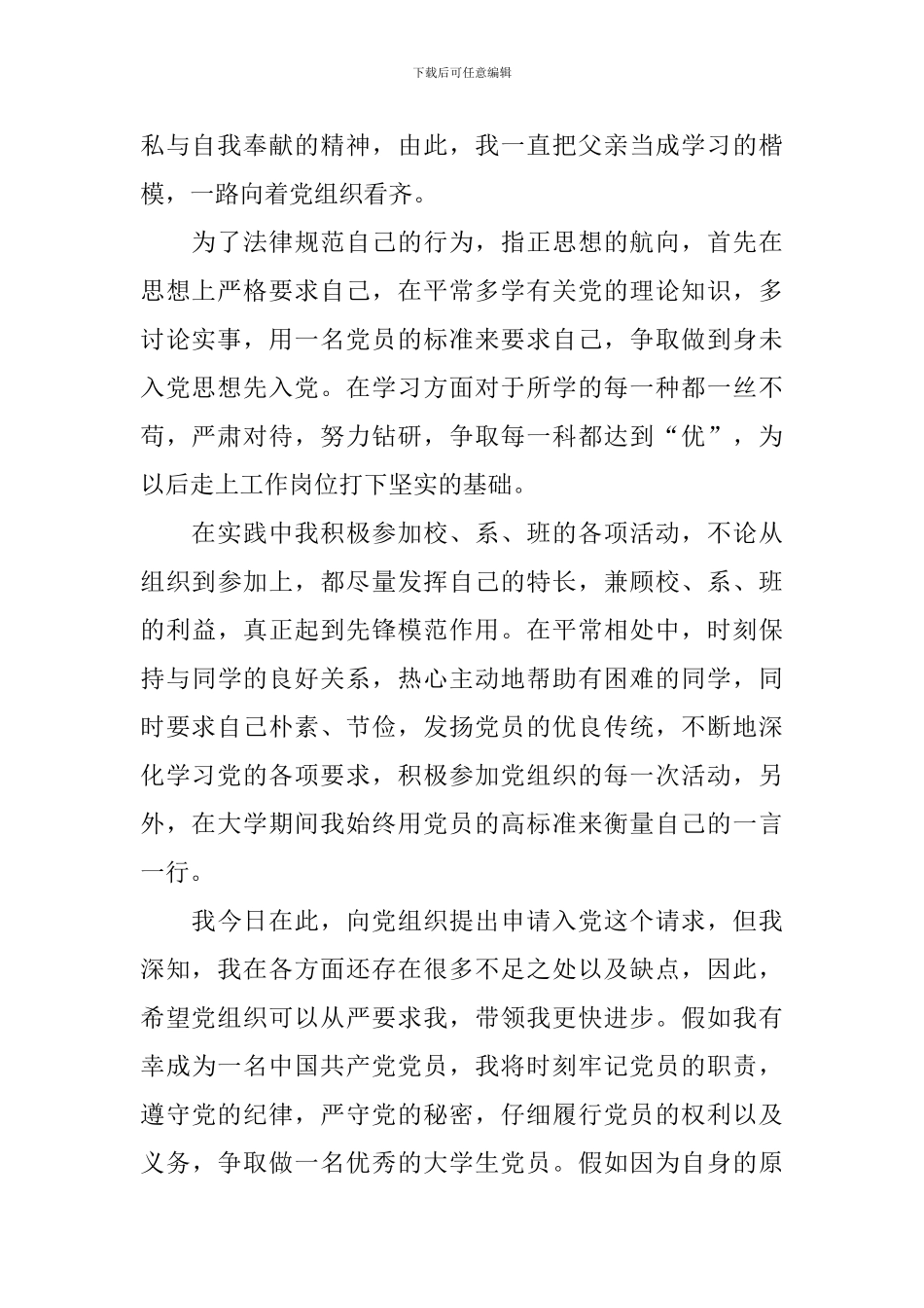 4月个人入党申请书1000字范文10篇_第2页