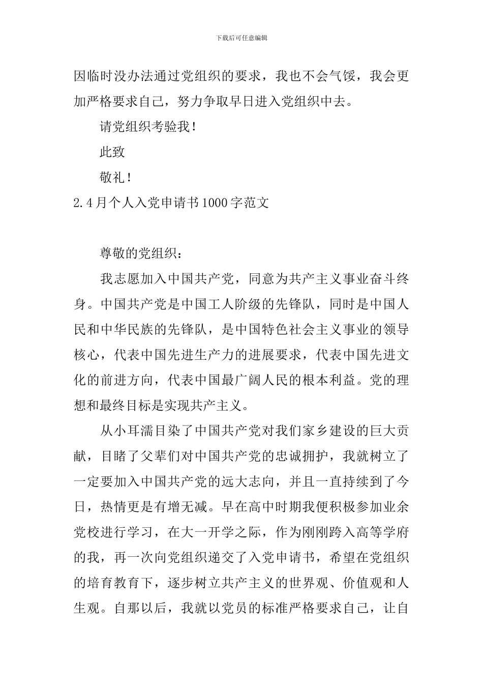 4月个人入党申请书1000字范文10篇_第3页