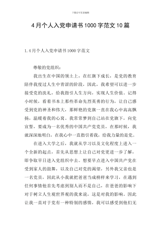 4月个人入党申请书1000字范文10篇
