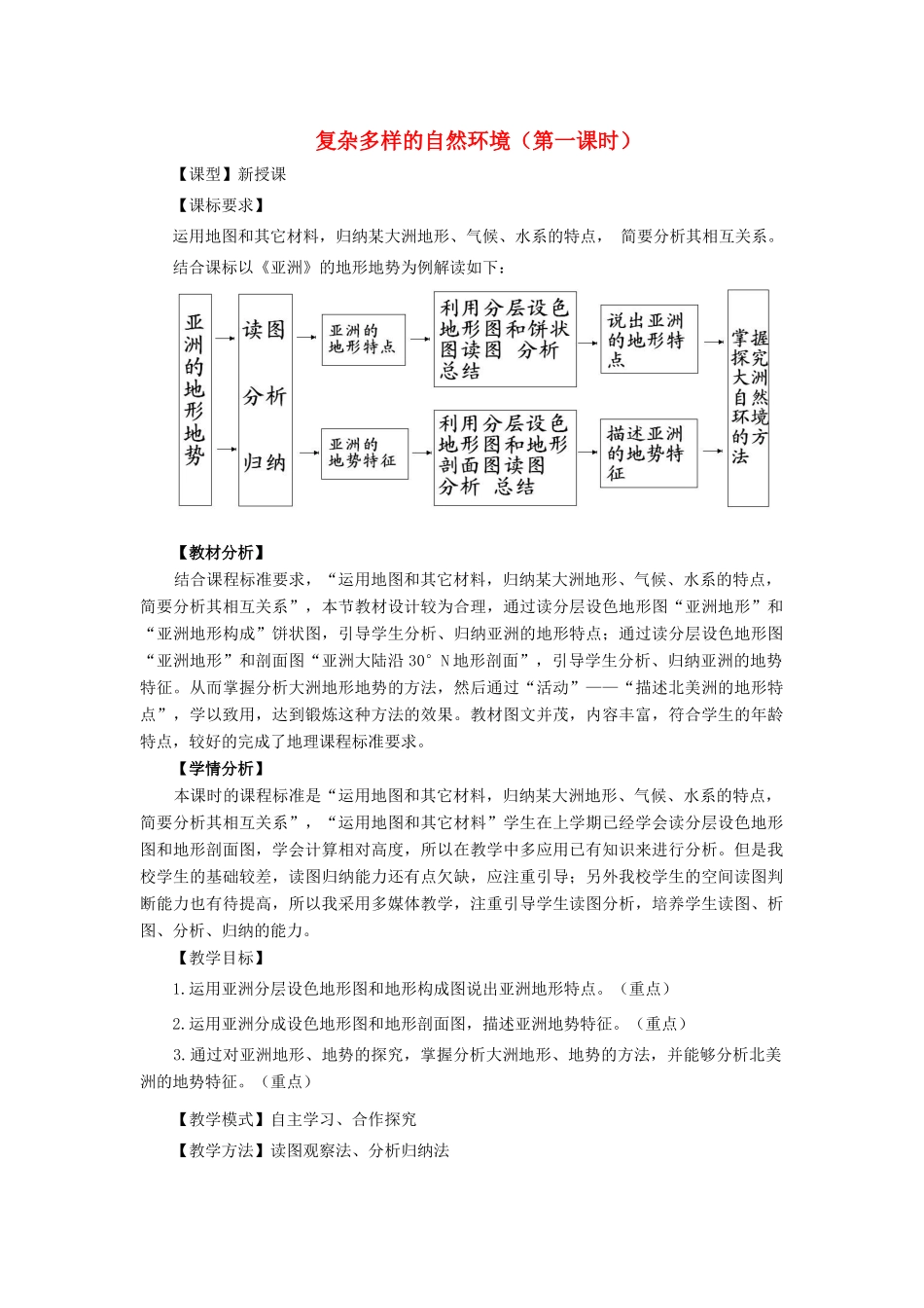 -七年级地理下册 6.2 复杂多样的自然环境（第1课时）优秀教案 （新版）商务星球版-（新版）商务星球版初中七年级下册地理教案_第1页