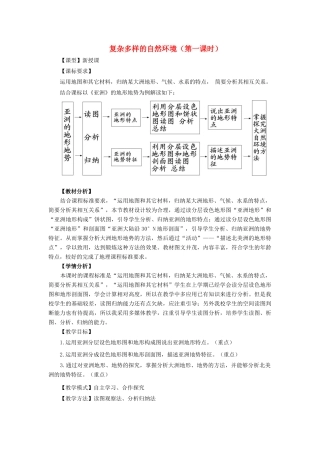 -七年级地理下册 6.2 复杂多样的自然环境（第1课时）优秀教案 （新版）商务星球版-（新版）商务星球版初中七年级下册地理教案