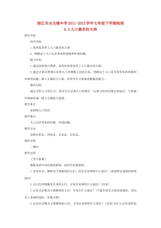 云南省丽江市永北镇中学2011-2012学年七年级地理下册 8.3人口最多的大洲教案 人教新课标版