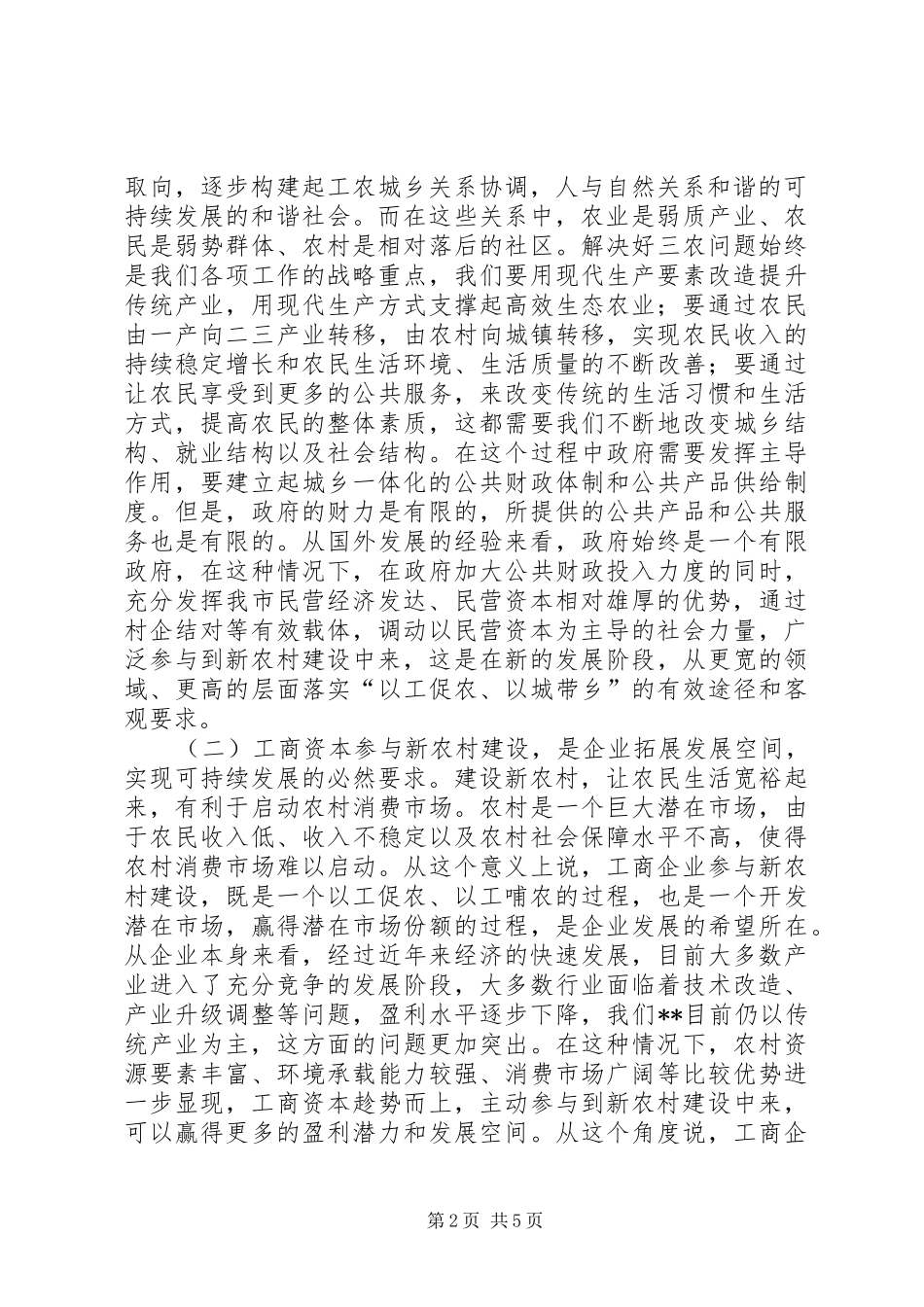 新农村建设座谈会讲话发言_第2页