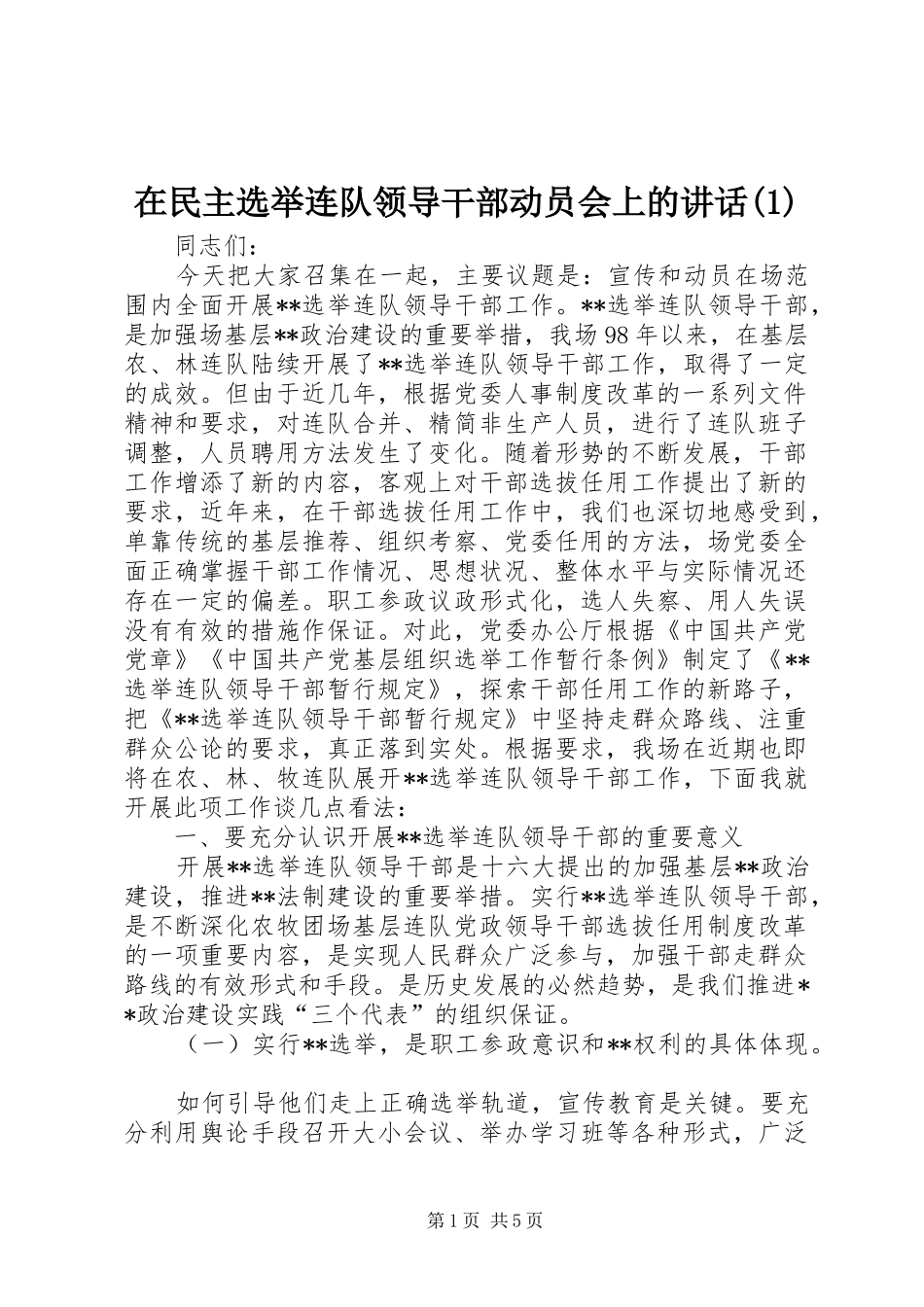 在民主选举连队领导干部动员会上的讲话发言(1)_第1页